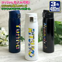 【全品最大7%OFFクーポン★感謝祭】 スプラッシュ名入れ ワンタッチカービングサーモボトル 480ml (全3色) 水筒 ステンレスボトル カラフル 名入れ おしゃれ オリジナル 夏 入学 入社 誕生日 記念日 記念品 ボトル 保冷 保温 プレゼント スリム真空ステンレスボトル