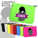 ペンギンデザイン 名入れ ダイバー素材ポーチ (全8色) 軽量 ポーチ 収納 レディース メンズ ポーチ マルチポーチ カートポーチ ダイバー素材 レーザー距離計ケース アイコス iQOS アイコスケース ボックスロゴ