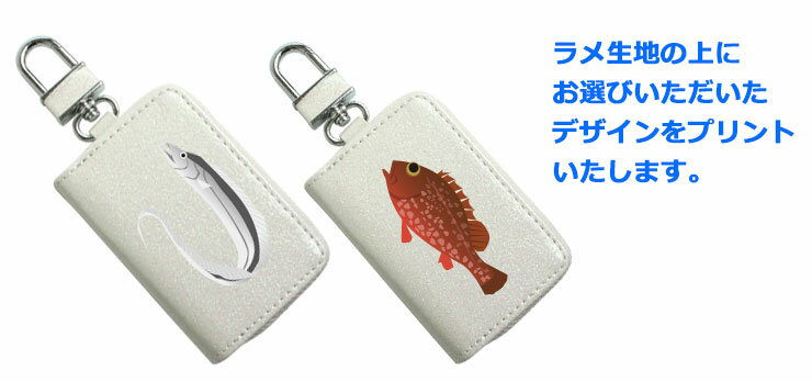 スマートキーケース Fishingシリーズ プリント 印刷 デザイン　魚 フィッシング 釣り スマートキーカバー 箱入り プレゼント イラスト 【AWESOME/オーサム】 アジ サバ タチウオ キス サヨリ カワハギ メバル サヨリ 根魚 スズキ ブリ【AWESOME/オーサム】