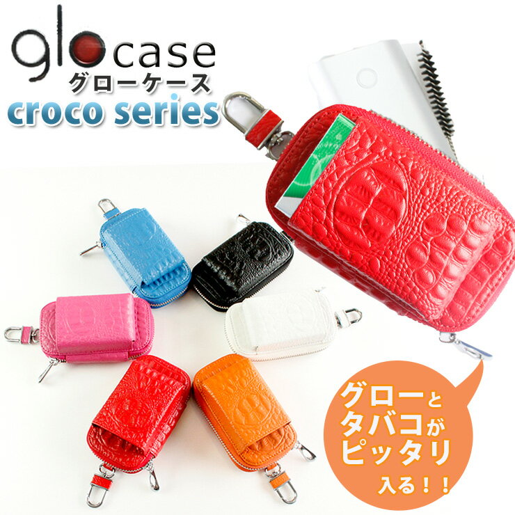 glo グロー専用 ケース タバコ入れ付き クロコシリーズ 全6色 glo series2 mini も入る！ glo mini ケ..