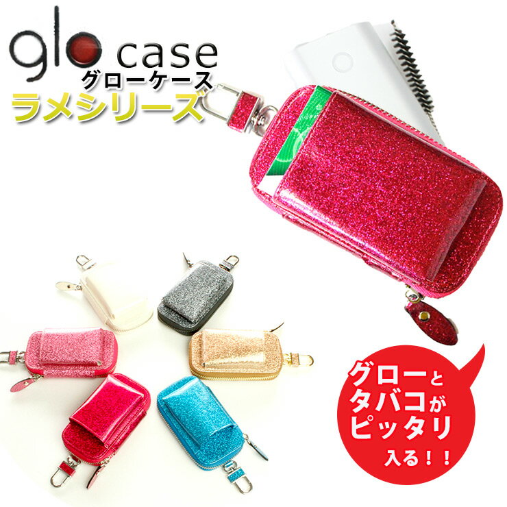 glo グロー専用 ケース タバコ入れ付き ラメシリーズ (全6色) glo series2 mini も入る！ glo mini ケース グローミ…