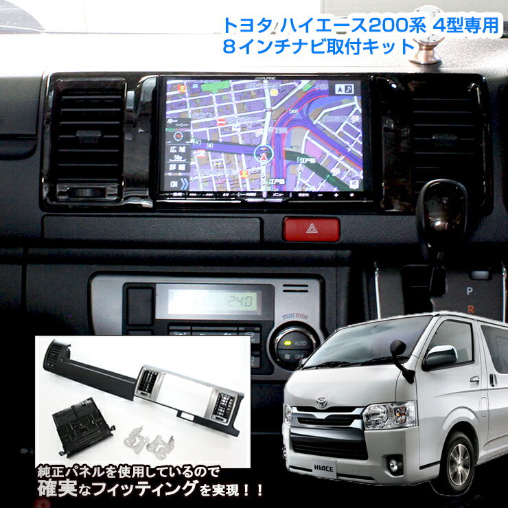 トヨタ ハイエース 200系4型/5型/6型/7型/8型 標準ボディ専用 KDH201/TRH200 8インチカーナビ取付キット パネルキット ビッグエックス 楽ナビ アルパイン カロッツェリア ケンウッド 8型【AWESOME/オーサム】