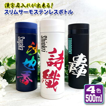 漢字名入れ スリムサーモステンレスボトル 500ml (全4色) 水筒 ステンレスボトル ミニボトルミニサイズ おしゃれ オリジナル 夏 中元 誕生日 名前入り 記念日 記念品 ボトル 保冷 保温 プレゼント スリム 真空 魔法瓶