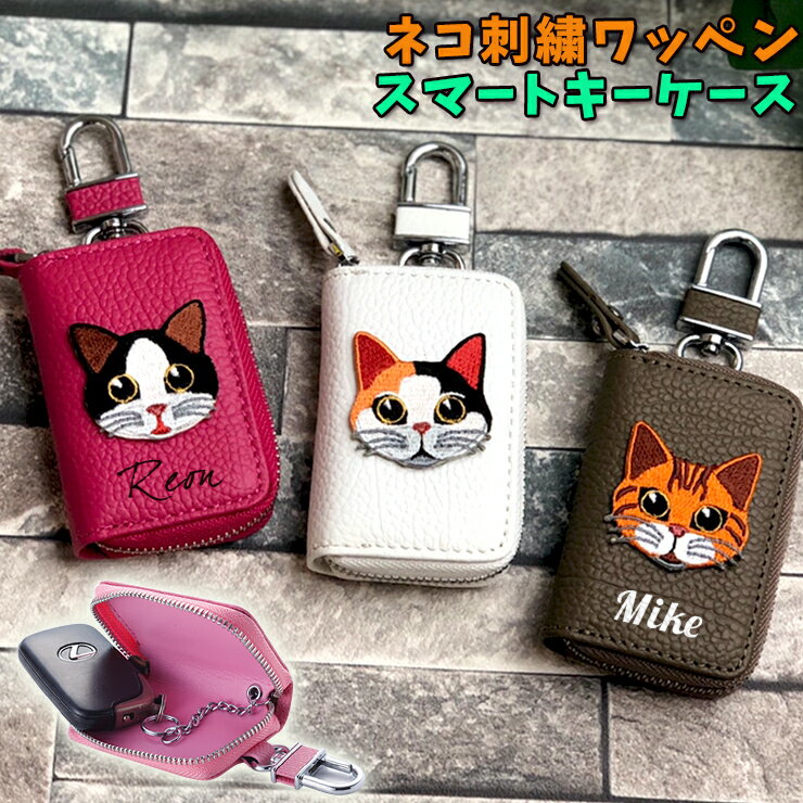 【名入れ可能】 ネコ刺繍ワッペン スマートキーケース 本革 （全22色） ねこ キャット 猫 ネコ スマートキーカバー 箱入り プレゼント 本格レザー スマートキー キーケース レザーキーケース/キーカバー/レザー/おしゃれ