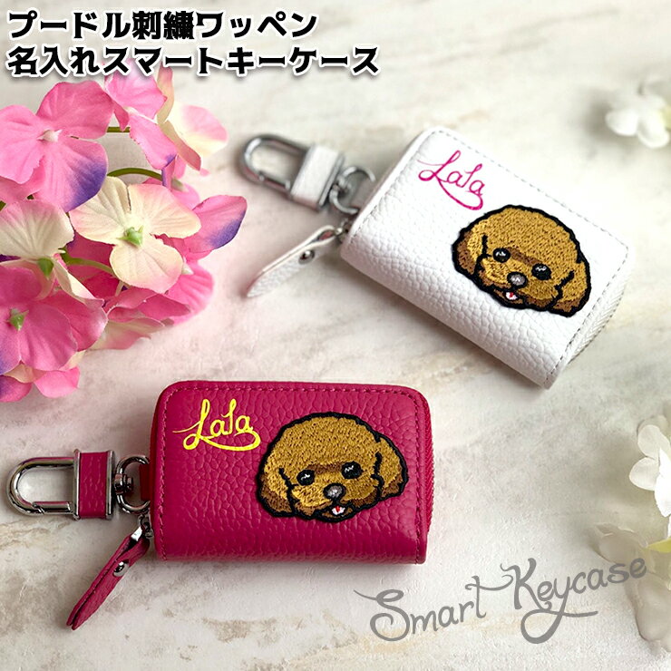 名入れ プードル 刺繍ワッペン スマートキーケース 本革 スマートキーケース（全22色） 犬 イヌ スマートキーカバー 箱入り プレゼント 本格レザー スマートキー キーケース レザーキーケース/キーカバー/レザー