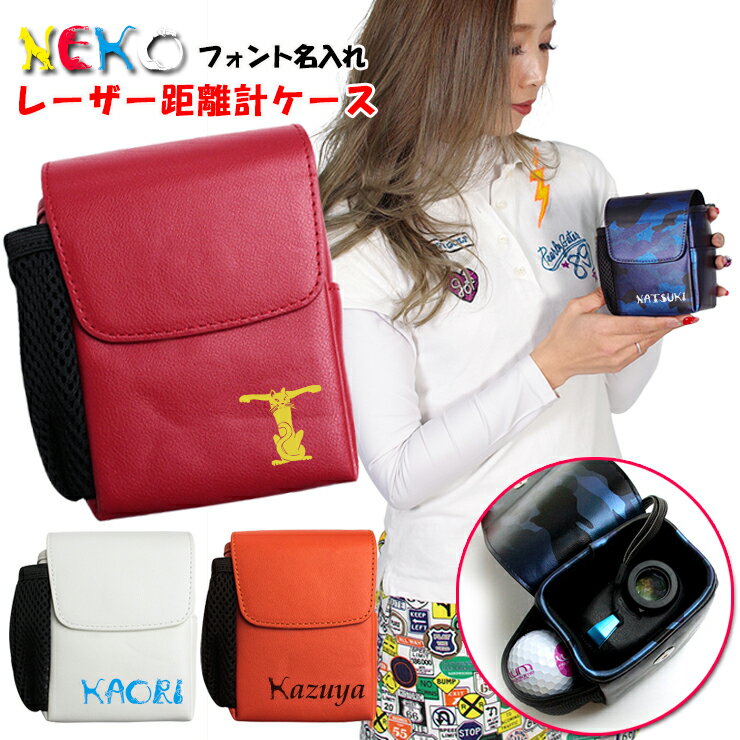 ねこフォント名入れ レザー調 レーザー距離計ケース 猫 ネコ キャット CAT ゴルフボールもティーも入る！ オリジナル ゴルフ ティー プロゴルファー Nikon Bushnell STINGER GARMIN ゴルフ用 GOLF ケース 収納 カラビナ