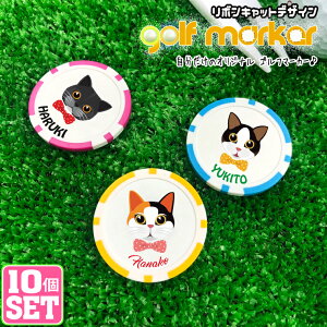 【10個セット】名入れも可能！リボンキャット ゴルフマーカー 猫 ねこ ネコ UVプリント カジノチップマーカー カジノマーカー オリジナル ゴルフコンペ 景品 賞品 参加賞 記念品 ノベルティ オリジナル 記念品 ホールインワン ゴルフ用品 グッズ ギフト プレゼント