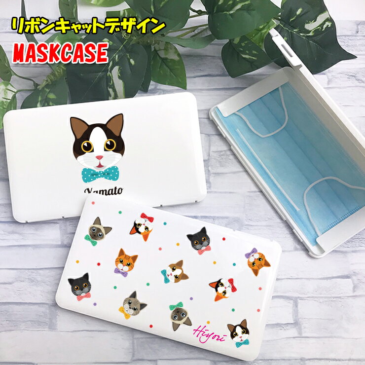 名入れが出来る リボンキャット マスクケース ホワイト 猫 キャット ネコ 名入れ 持ち運び ボックス 携帯ケース ポータブルマスクケース 清潔 おしゃれ かわいい マスク 車 携帯 保管【ネコポス発送!送料無料】