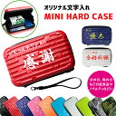 【文字入れ】オリジナル ミニハードケース ストラップ付き(全10色) オリジナルで文字が入れられるので 父の日 母の日 記念品などにピッタリ! 収納 グローケー...