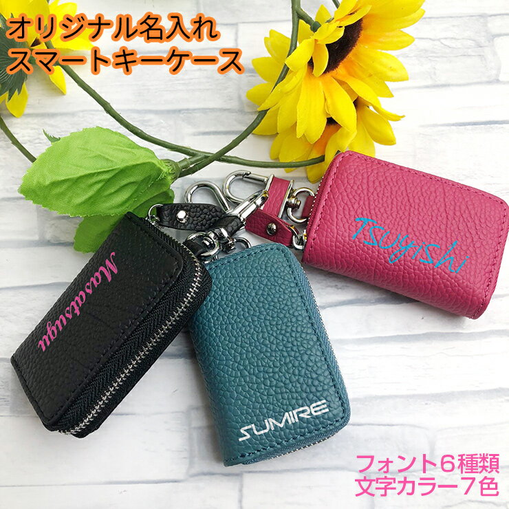 【全品最大10%OFFクーポン★マラソン】 オリジナルの名入れスマートキーケース 本革 スマートキーケース （全22色） スマートキーカバー 箱入り プレゼント 本格レザー スマートキー キーケース【AWESOME/オーサム】 レザーキーケース/キーカバー/レザー