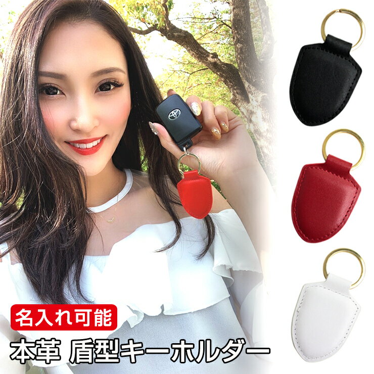【名入れ可能】本革 レザー 盾型キーホルダー （全3色） シンプル 本格レザー スマートキーも、普通のカギも！ キーリング キーホルダー 鍵 スマートキーケース【AWESOME/オーサム】