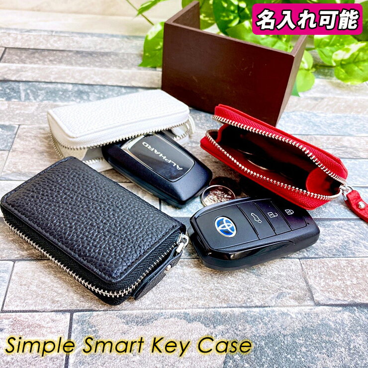 【名入れ可能】 本革 シンプル スマートキーケース (全3色) コンパクトキーケース 小銭入れ レザー ミニ シンプル スマートキー キーケース 小物入れ トヨタ ホンダ ダイハツ ニッサン 日産 スズキ スバル レクサス