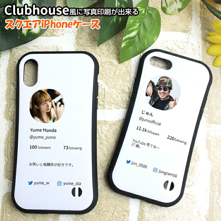 乐天商城 - Clubhouse風 写真印刷 スクエア iPhoneケース iPhone 14/14Pro/13/13Pro/13mini/12/12pro/XS用 オーダー お好きな写真で作れる！ オーダーメイド オリジナル 写真 プリント アイフォンカバー アイフォンケース