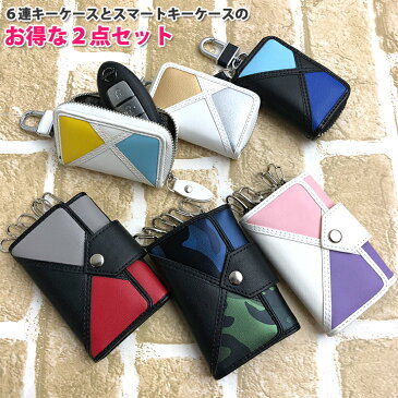 【展示品 福袋】 6連キーケース と スマートキーケース 2個セットのお得な福袋！トリコロシリーズ（全6色） おしゃれ キーケース プレゼント マルチカラー シンプル 高級感　3色 トリコロールカラー 鍵 スマートキー 鍵 カギ レディース かわいい