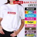 お好きな名入れが出来る! バーロゴ名入れ Tシャツ 男女兼用 名入れ 7.4オンス Tシャツ メンズ レディーズ 男性用 女性用 ホワイト ブラック プレゼント...