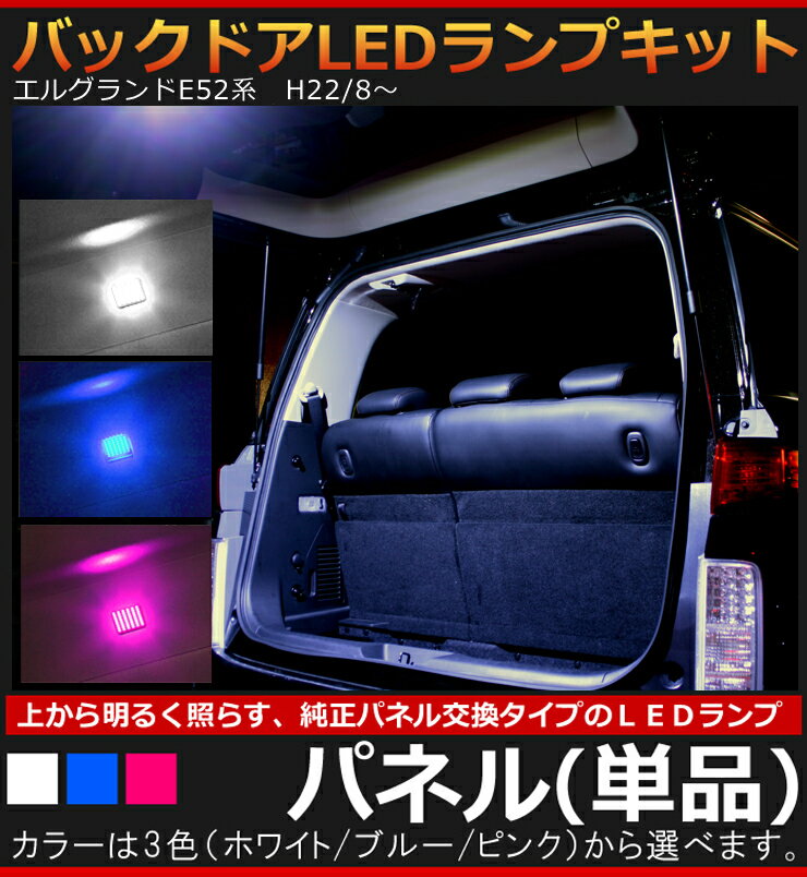 ニッサン　エルグランド　E52系（H22/8～）専用 バックドアLEDランプキット　パネル（単品） 日産 【AWESOME/オーサム】 ■ラゲッジ バックゲート　面発光LED使用■