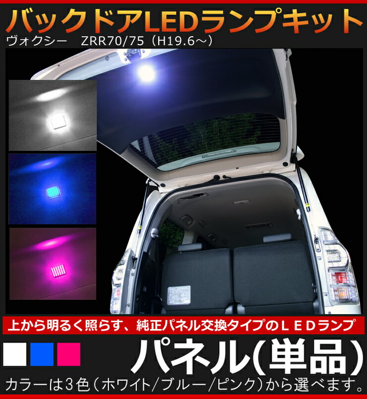 トヨタ　ヴォクシー（VOXY）　ZRR70/75（H19/6～）専用 バックドアLEDランプキット　パネル（単品） 【AWESOME/オーサム】 ■ラゲッジ バックゲート　面発光LED使用■