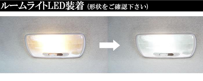 簡単取付キット付♪ホンダ ライフ JB5用 室内LEDルームランプ1点 フロントルームランプ無車用省エネ/純正交換/明るい