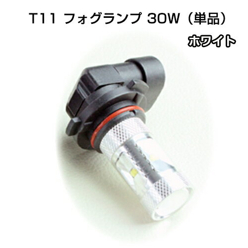 【AWESOMEオーサム】H11単品 ホワイト LEDバルブ フォグランプに最適 最強30Wクラス!　H11LEDを1個単位で販売！ LEDバルブ