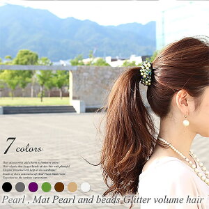 ★期間限定550円均一セール【送料無料】ヘアゴム ヘアポニー レディース ヘアアクセサリー パール マットパール ビーズ ボリューム 大人 可愛い フェミニン デイリー カジュアル 通勤 オフィス 簡単 まとめ髪 おうち時間 在宅 リモート ワーク プレゼント ギフト