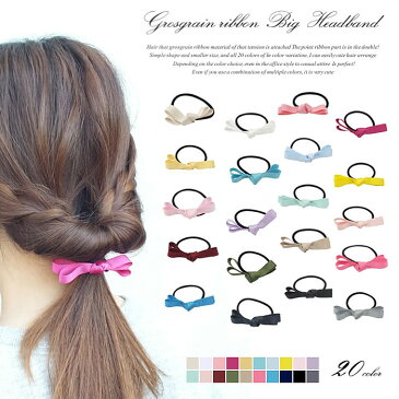 ■【2個で500円+税】送料無料 ★楽天1位獲得★全20色 ヘアゴム ヘアポニー ヘアアクセサリー レディース ミニ ダブル リボン グログラン シンプル 重ね付け 大人 可愛い