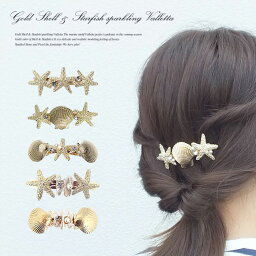 ★楽天3位獲得★ ヘアバレッタ バレッタ レディース ヘアアクセサリー シェル スターフイッシュ ゴールド メタル パール 大人 可愛い フェミニン