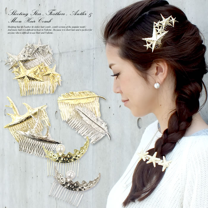 ★ラストプライス★ヘアコーム ヘアピン ヘアクリップ ヘアアクセサリー レディース シューティングスター フェザー アントラー ムーン 大人 可愛い フェミニン...