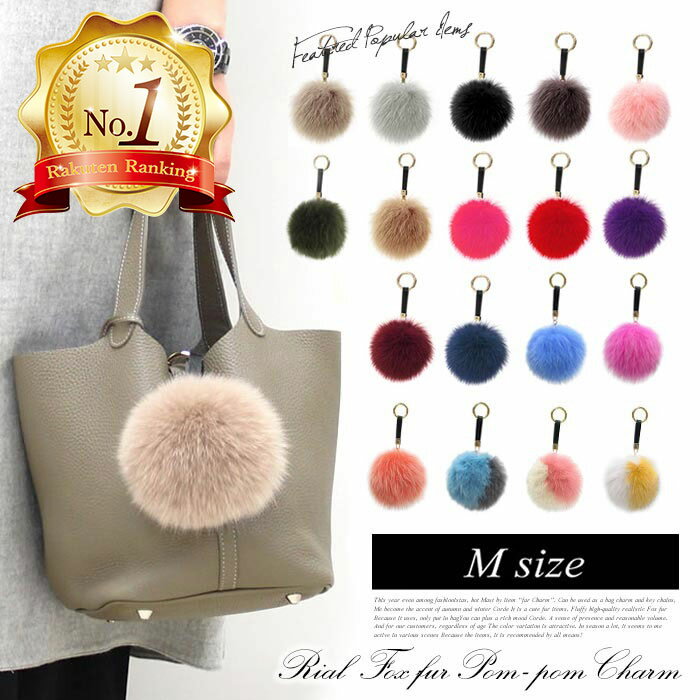 【小売り価格より40%OFF】★楽天1位獲得★ 送料無料 バッグチャーム キーホルダー ファーチャーム ポンポンチャーム ふわふわ