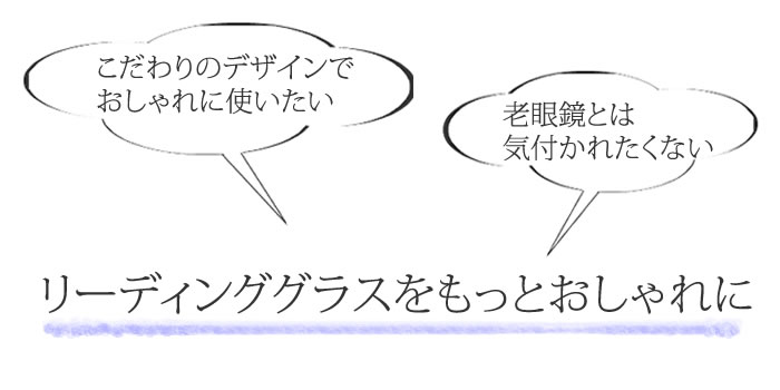 FEEL LIFE MENS LINE 老眼鏡 リーディンググラス レディース おしゃれ FIFLL　シニアグラス【「FEEL LIFE」 オリジナルパッケージ付き】[送料無料]※一部地域送料別途。