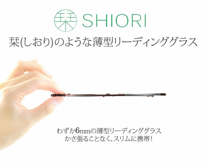 【マツコの知らない世界】で紹介！栞 SHIORI 老眼鏡 リーディンググラス おしゃれ スリム 薄型　シニアグラス マツコ しおり【シンプルケース付き】[送料無料]※一部地域送料別途。