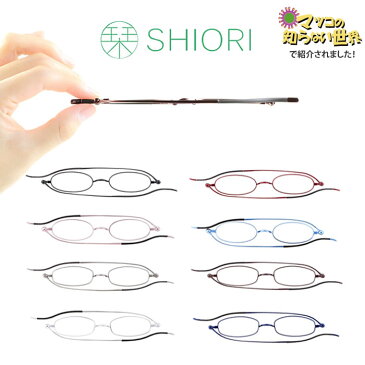 【マツコの知らない世界】で紹介！栞 SHIORI 老眼鏡 リーディンググラス おしゃれ スリム 薄型　シニアグラス マツコ しおり【シンプルケース付き】[送料無料]※一部地域送料別途。