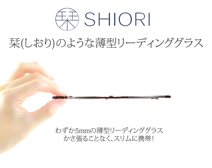 【マツコの知らない世界】で紹介！栞 SHIORI 老眼鏡 リーディンググラス おしゃれ スリム 薄型　シニアグラス マツコ しおり【ブックバンド型ケース付き】[送料無料]※一部地域送料別途。