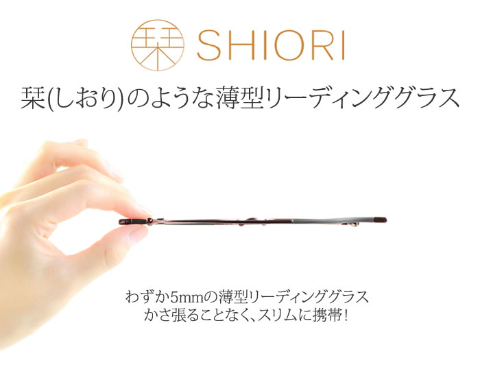 【マツコの知らない世界】で紹介！栞 SHIORI 老眼鏡 リーディンググラス おしゃれ スリム 薄型　シニアグラス マツコ しおり【ブックカバー型ケース付き】[送料無料]※一部地域送料別途。