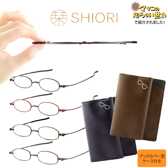 【マツコの知らない世界】で紹介！栞 SHIORI 老眼鏡 リーディンググラス おしゃれ スリム 薄型　シニアグラス マツコ しおり【ブックカバー型ケース付き】[送料無料]※一部地域送料別途。