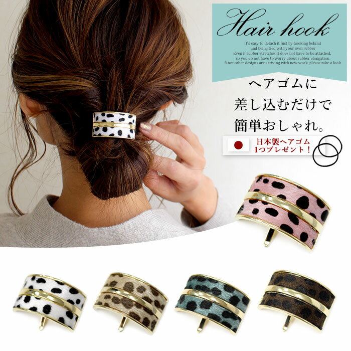 ヘアフック ポニーフック ヘアカフ ヘアポニー ヘアゴム ヘアアクセサリー レディース スクエア ダルメ ハラコ メタル ゴールド ライン 大人 可愛い デイリ...