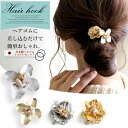 【セール★880円均一】ヘアフック ポニーフック ヘアカフ ヘアポニー ヘアゴム ヘアアクセサリー レディース フラワー メタル ゴールド シルバー パール 大...