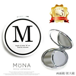 【期間限定☆1200円+税→800円+税】[MONA]モノトーン イニシャル コンパクト ミラー 手鏡 ダブル 両面 化粧直し 鏡 拡大鏡 コスメ アルファベット [送料無料]※代引き手数料&送料(一部地域:別送料)別途。