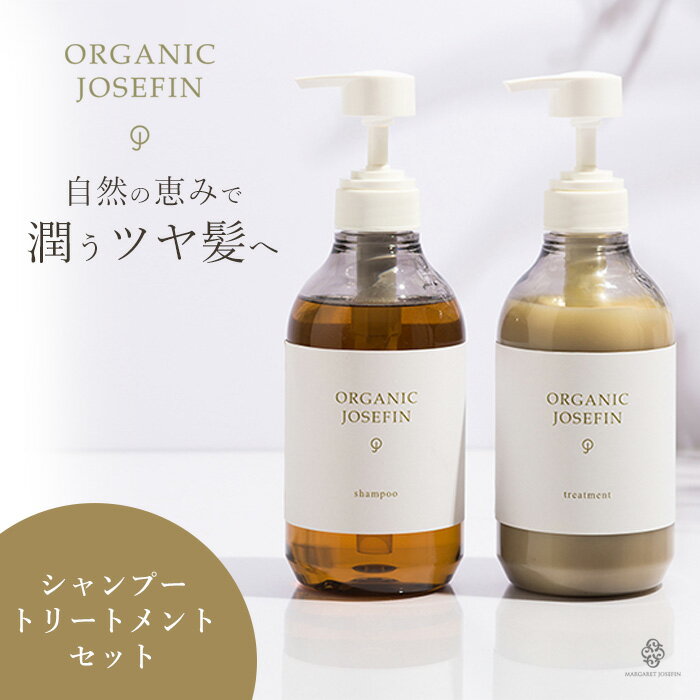 オーガニックジョセフィン シャンプー トリートメント セット ノンシリコン ノンパラベン 無添加 天然 自然 美容エキス サロンクオリティ シアバター 美髪 ツバキ種子油のサムネイル