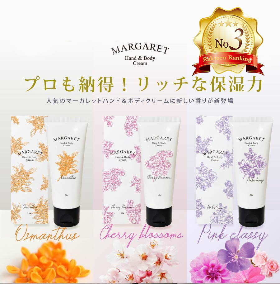 【数量限定】 キンモクセイ ハンド ＆ ボディ クリーム マーガレットジョセフィン 金木犀 いい香り 50g ハンドケア ボディケア 保湿 うるおい おしゃれ ギフト プチギフト プレゼント 贈り物 人気 美容室専売