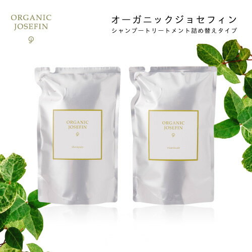 オーガニックジョセフィン シャンプー トリートメント 詰め替え パック セット ノンシリコン ノンパラベン 無添加 天然 自然 サロンクオリティ シアバター 美髪 ツバキ種子油 植物由来のサムネイル