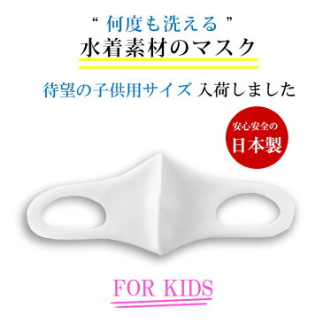 ★即納 KIDSマスク 繰り返し使える 洗える【水着素材マスク子供用】ウィルス対策に！ 緊急入荷 ブロック 肌に優しい 柔らかい 伸縮性 フィット 日本製 3枚入り 個別包装 数量限定 在庫あり ※一部地域送料別途。