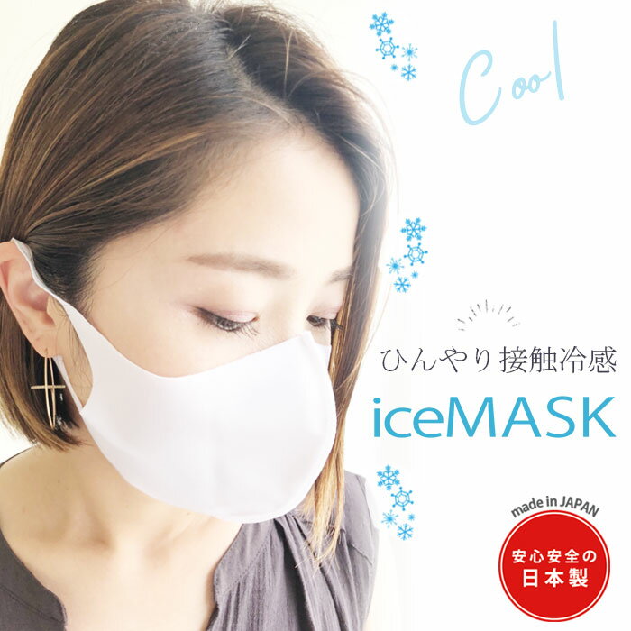 接触冷感 マスク 日本製 夏マスク 神戸 iceMASK ひんやり 1枚入り 立体型 密着 ウィルス 対策 伸縮性 冷感 素材　繰り返し 洗える ウォーキング 涼しい 冷涼 在庫あり おしゃれ 柔らかい 痛くない 息苦しくない 2.0以上