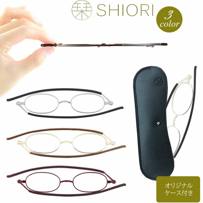 敬老の日ラッピング無料★【マツコの知らない世界】で紹介！栞 SHIORI 老眼鏡 リーディンググラス PCグラス おしゃれ スリム 薄型　シニアグラス マツコ 敬老の日　父の日 しおり【オリジナルケース付】