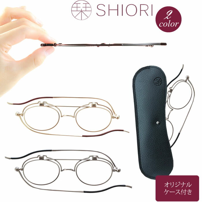 【マツコの知らない世界】で紹介！栞 SHIORI 老眼鏡 リーディンググラス PCグラス おしゃれ スリム 薄型