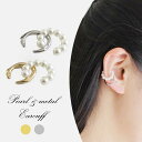 ★210円OFFクーポン配布中★ イヤーカフ 片耳用 イヤカフ イヤーカフス ウェアリング イヤリング レディース アクセサリー パール ゴールド シルバー メ...
