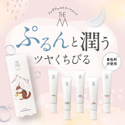 【THE M】リップジェルトリートメント 10g ザエム THEM 天然 由来 成分 ギフト プレゼント 天然由来 優しい かわいい ご褒美 誕生日