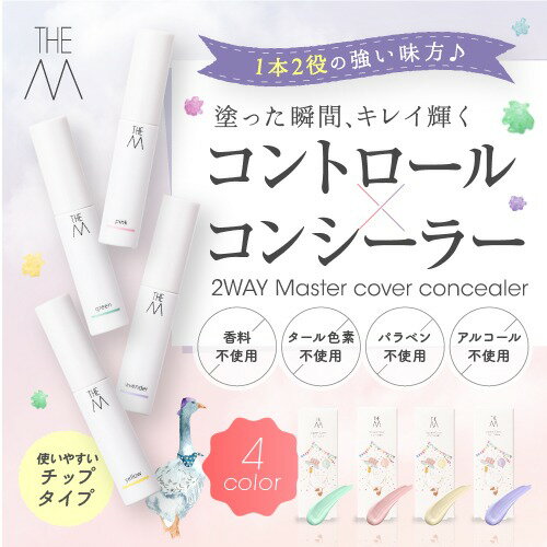 【THE M】マスターカバーコンシーラー ザエム THEM 天然 由来 成分 天然由来 優しい かわいい ご褒美 誕生日