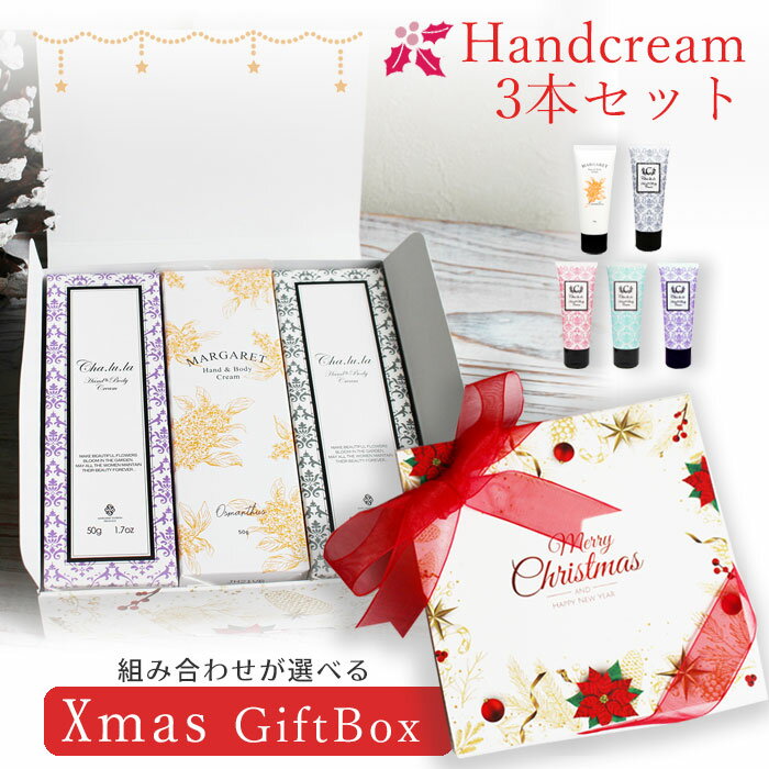 【 Xmas ギフト 送料無料 】オリジナルギフト お得 クリスマス ハンドクリーム ボディクリーム...