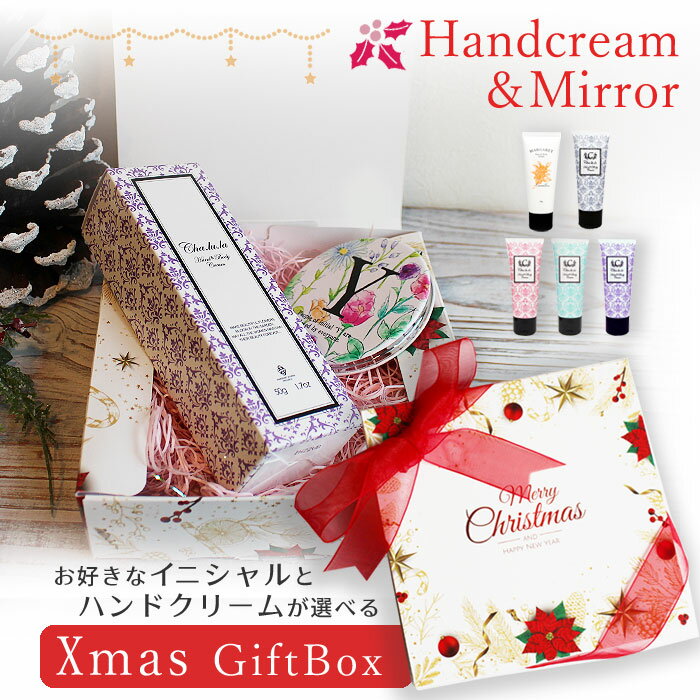 【 Xmas ギフト 送料無料 】オリジナルギフト お得 クリスマス ハンドクリーム ミラー イニシャル アル..