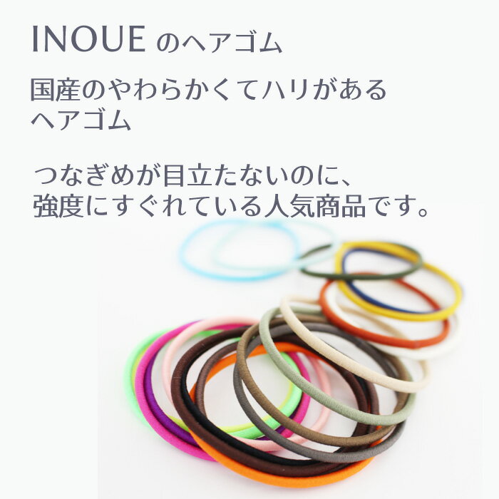 ヘア ゴム 2本セット 日本製 推し活 推し色 INOUE イノウエ 20色 シンプル ゴム きれにくい 強度 人気 カラフル まとめ髪 プチプラ ヘアアクセサリー ヘアフック ポニーフック 髪飾り 髪留め キッズ おしゃれ 学生 通勤 オフィス ヘアゴム